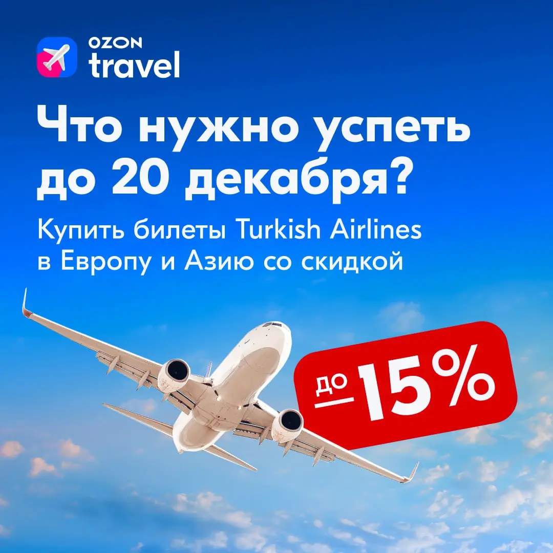 Распродажа авиабилетов Turkish Airlines в Европу и Азию