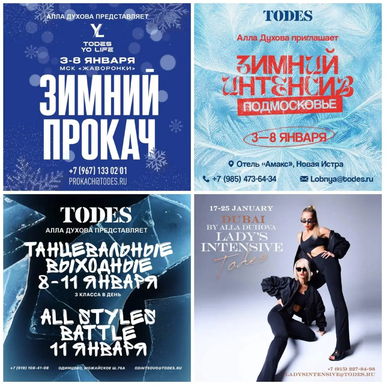 Танцевальный интенсив TODES с Аллой Духовой