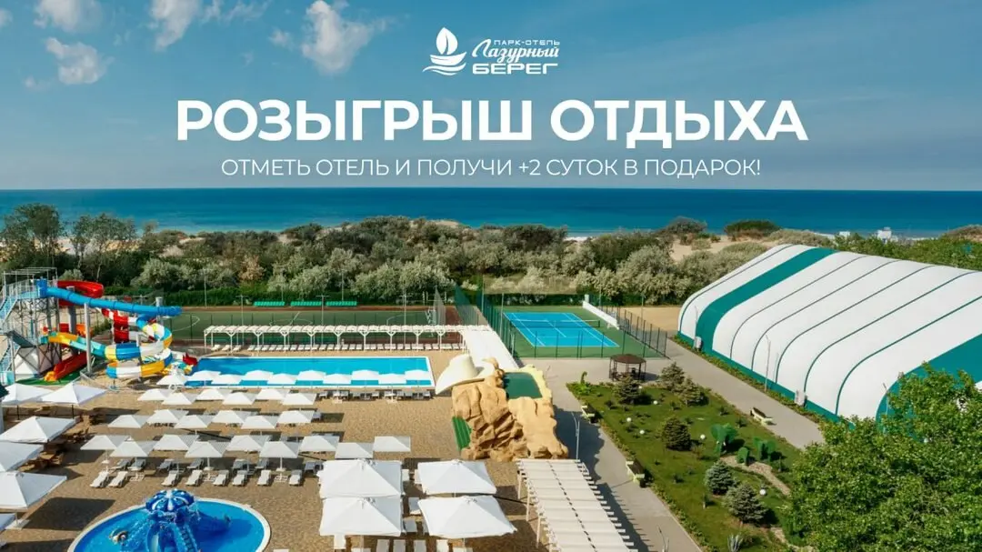 Розыгрыш отдыха от Парк-Отеля Лазурный берег