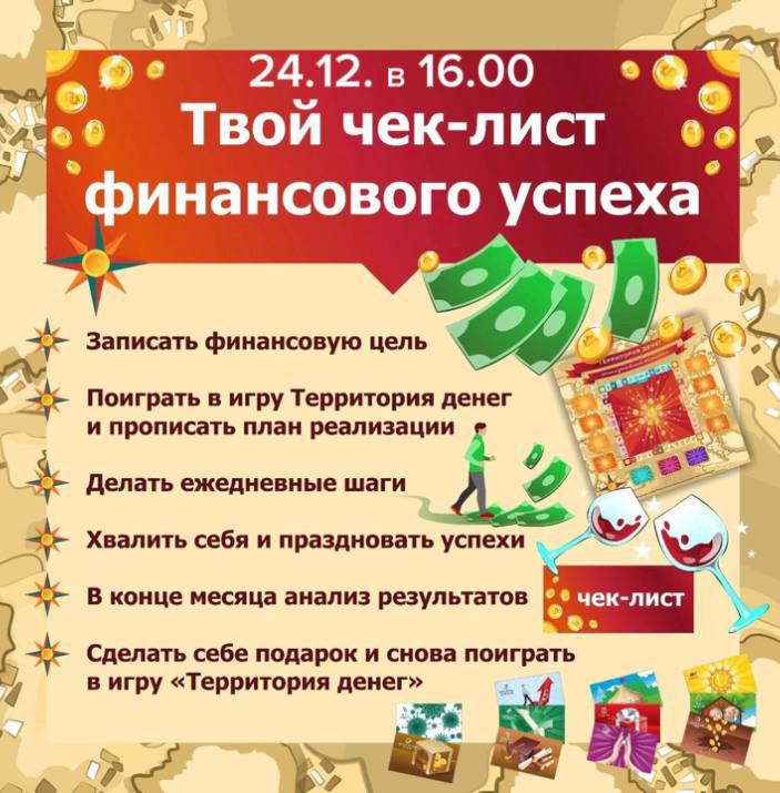 Трансформационная игра «Территория денег»