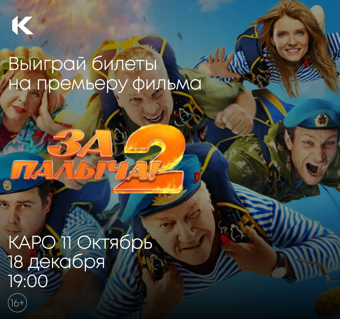Премьера комедии «За Палыча 2!»