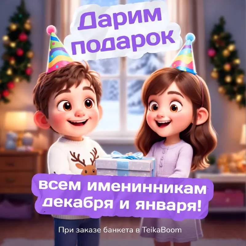 Празднование дня рождения для именинников декабря и января