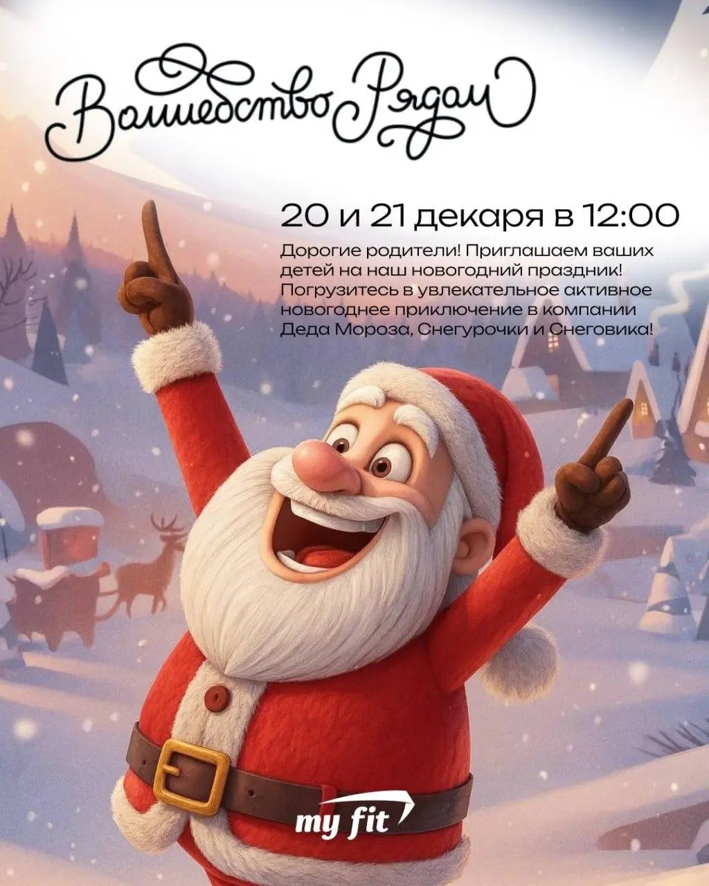 Новогодняя Ёлка в My Fit для детей