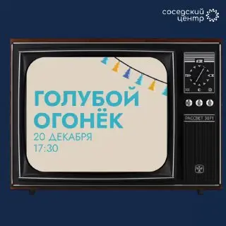 Новогодний вечер в Соседском центре