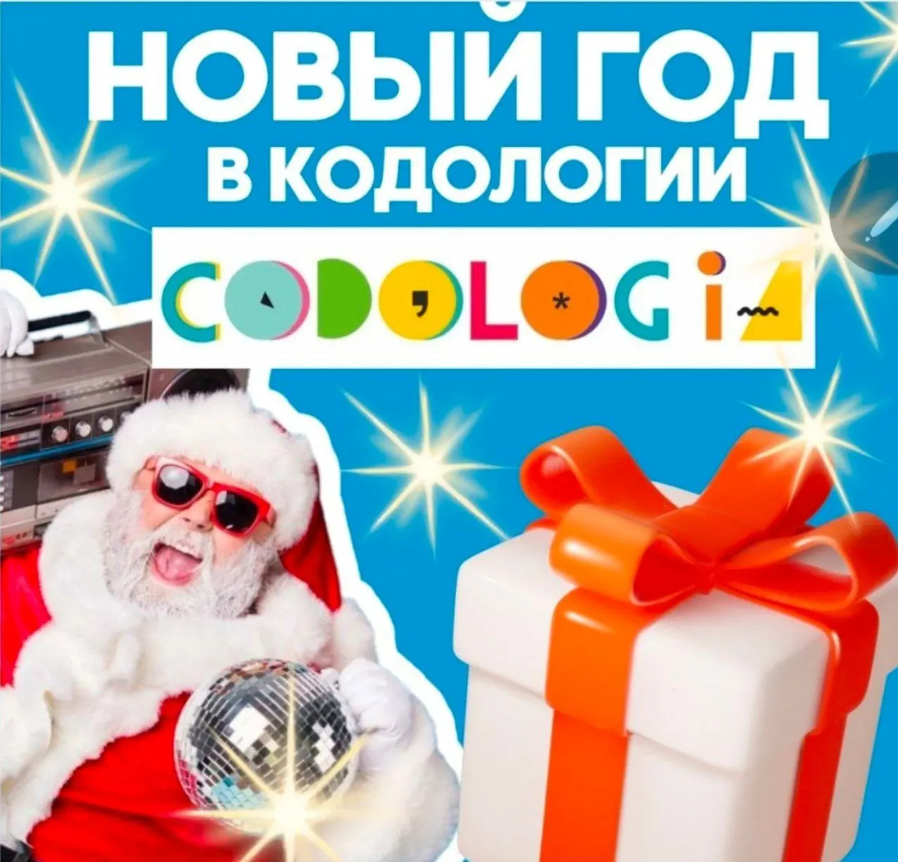 Новогоднее шоу в Кодологии