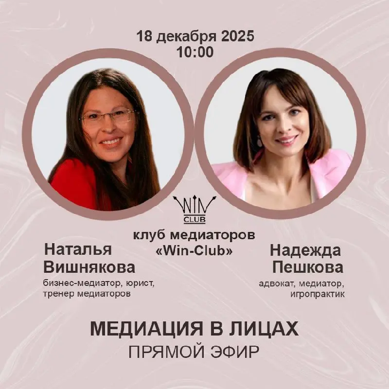 Прямой эфир о медиации