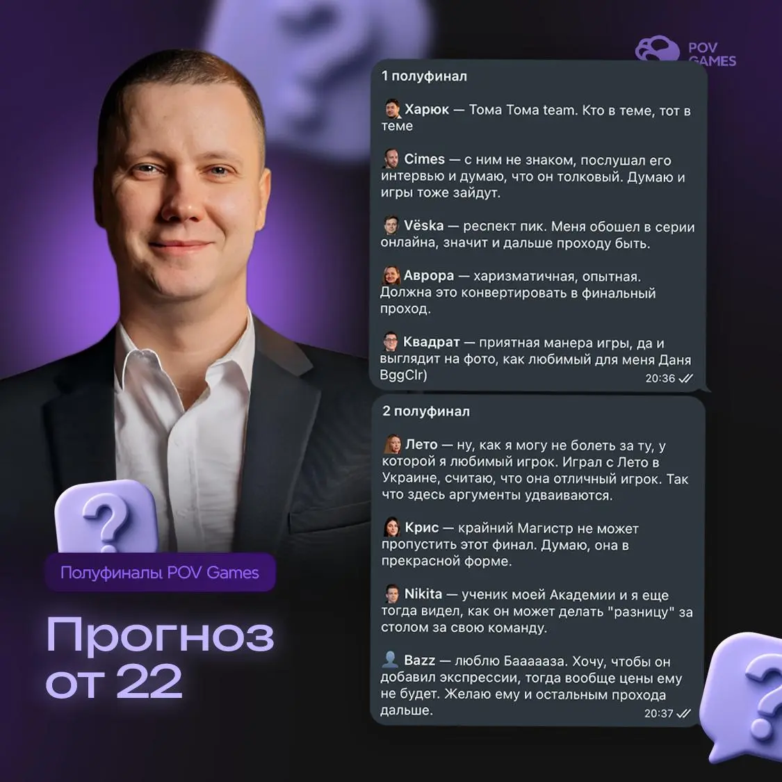 Прогнозы на полуфинал POV Games