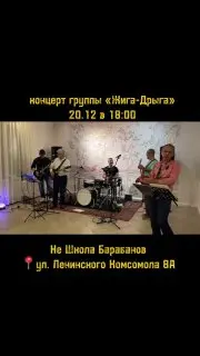 Концерт группы Жига Дрыга