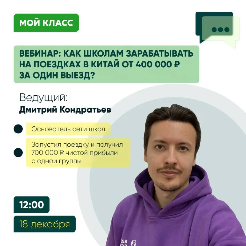 Вебинар по заработку школ на поездках в Китай