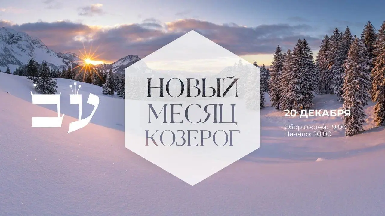 Вечер-встреча на тему Новый месяц Козерог