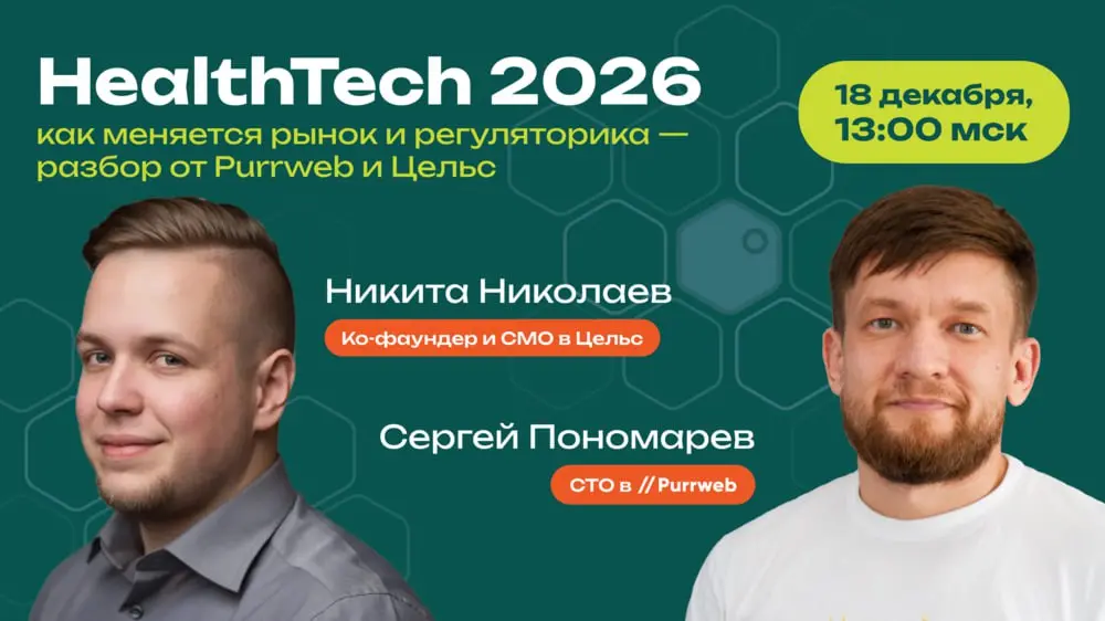 Вебинар HealthTech в 2026 году