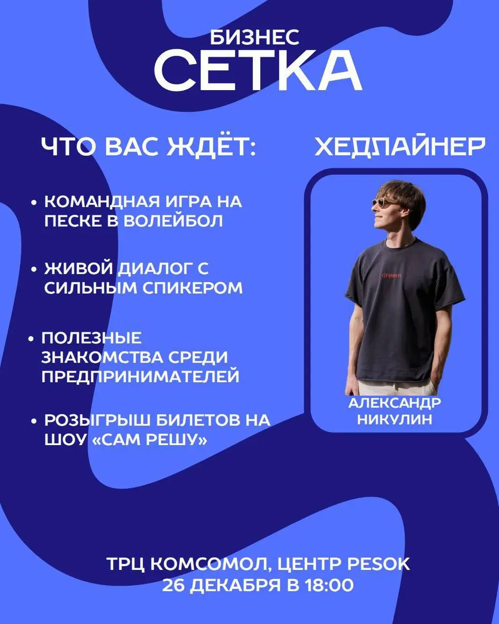 Нетворкинг по теме Бизнес Сетка