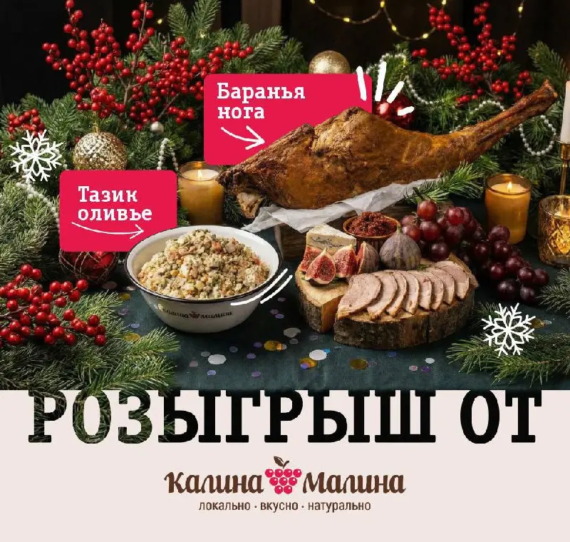 Розыгрыш новогодних блюд от сети Калина-Малина