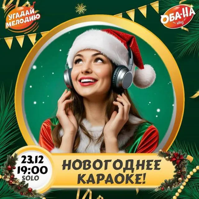 Новогодняя караоке-вечеринка в SOLO