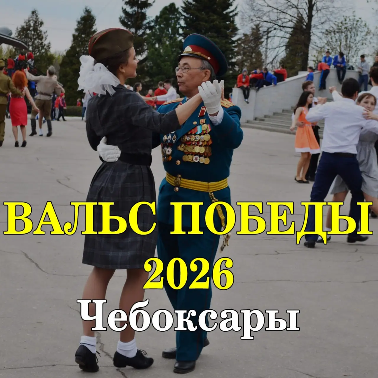 Танцевальный флэшмоб по теме Вальс Победы