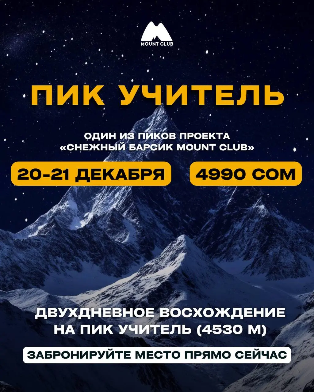 Восхождение на Пик Учитель (4530м)