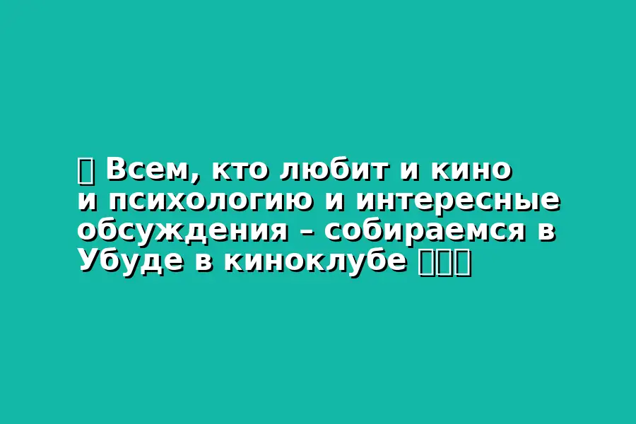 Киноклуб по психологии