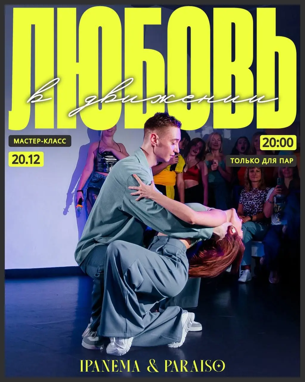 Мастер-класс по бразильскому зуку для пар