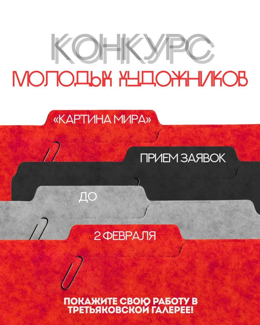 Конкурс по теме Современное искусство в Третьяковской галерее