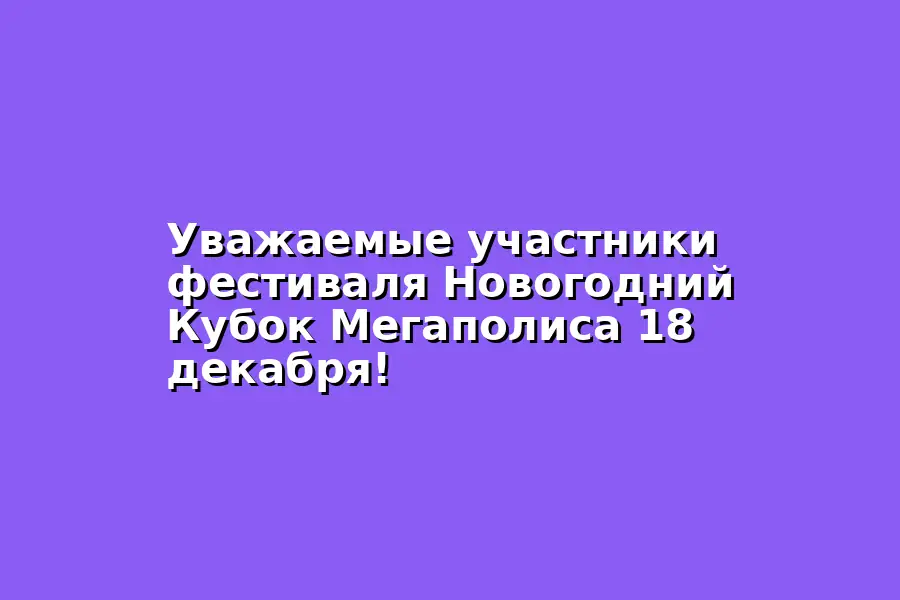 Фестиваль Новогодний Кубок Мегаполиса