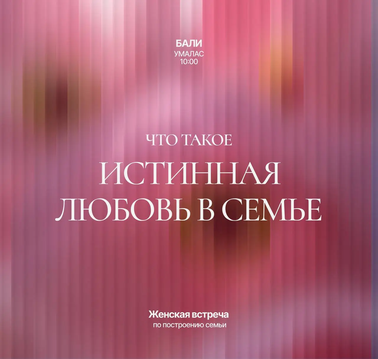 Женская встреча о семейных отношениях с точки зрения Библии