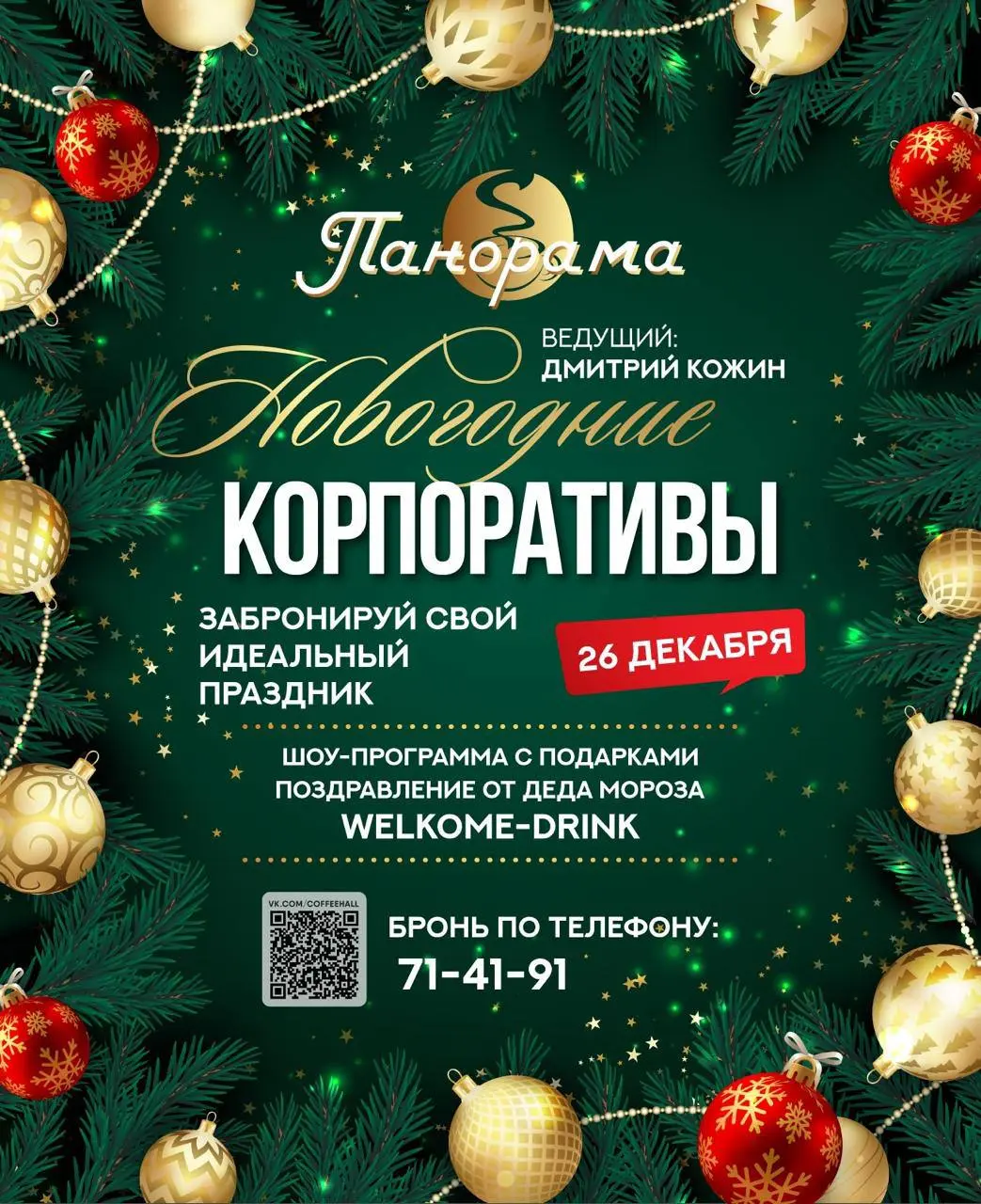 Предновогодний корпоратив в Coffee Hall Акварель и Панорама