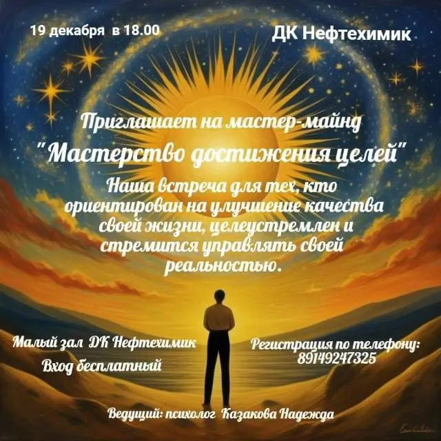 Мастер-класс по достижению целей