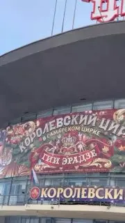 Цирковое представление Гии Эрадзе Королевский цирк