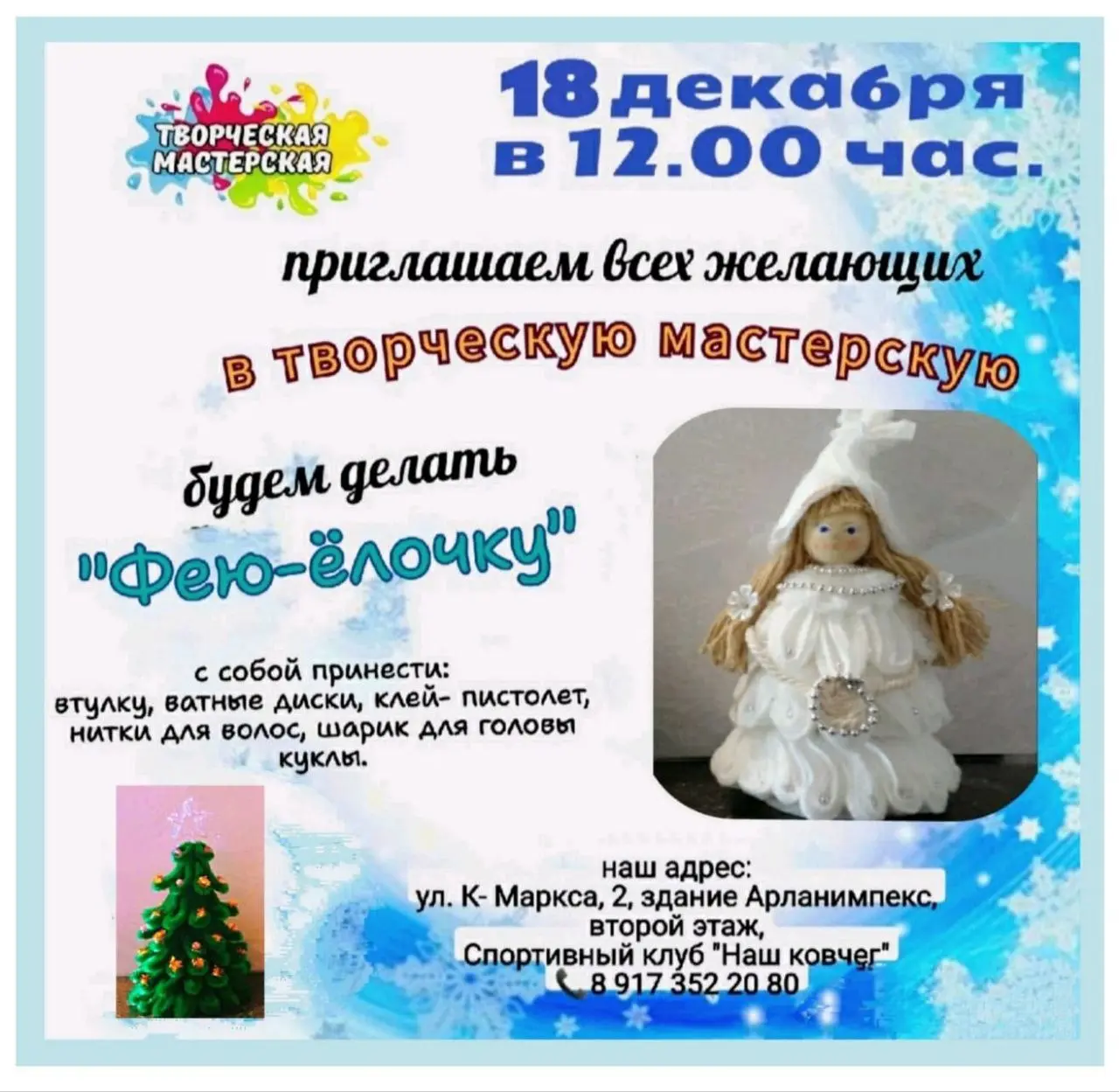 Мастер-класс по изготовлению Феи-Ёлочки