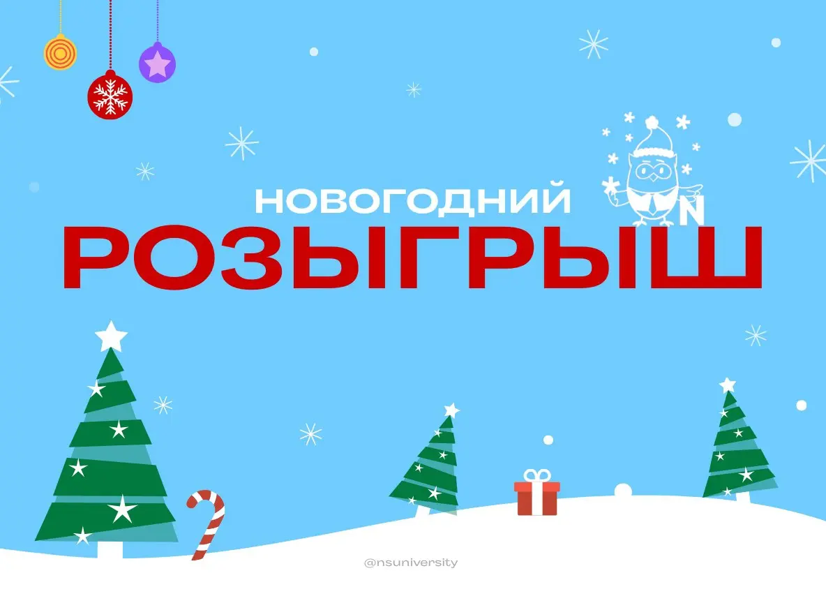 Розыгрыш подарков от НГУ