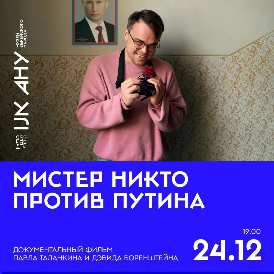 Кинопоказ документального фильма Мистер Никто против Путина