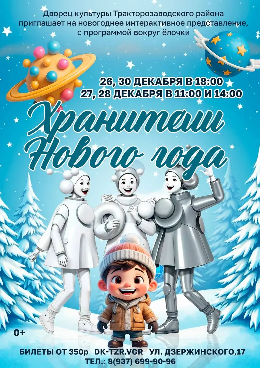 Новогоднее интерактивное представление Хранители Нового года