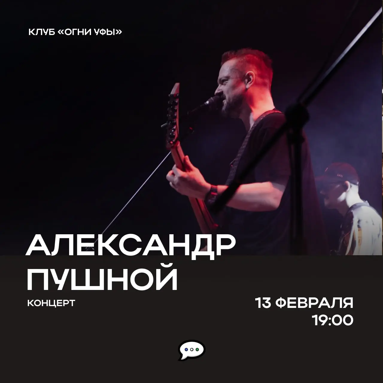 Концерт Александра Пушного в Уфе