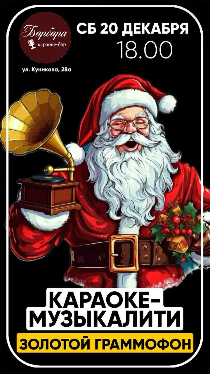 Караоке-Музыкалити Золотой Граммофон