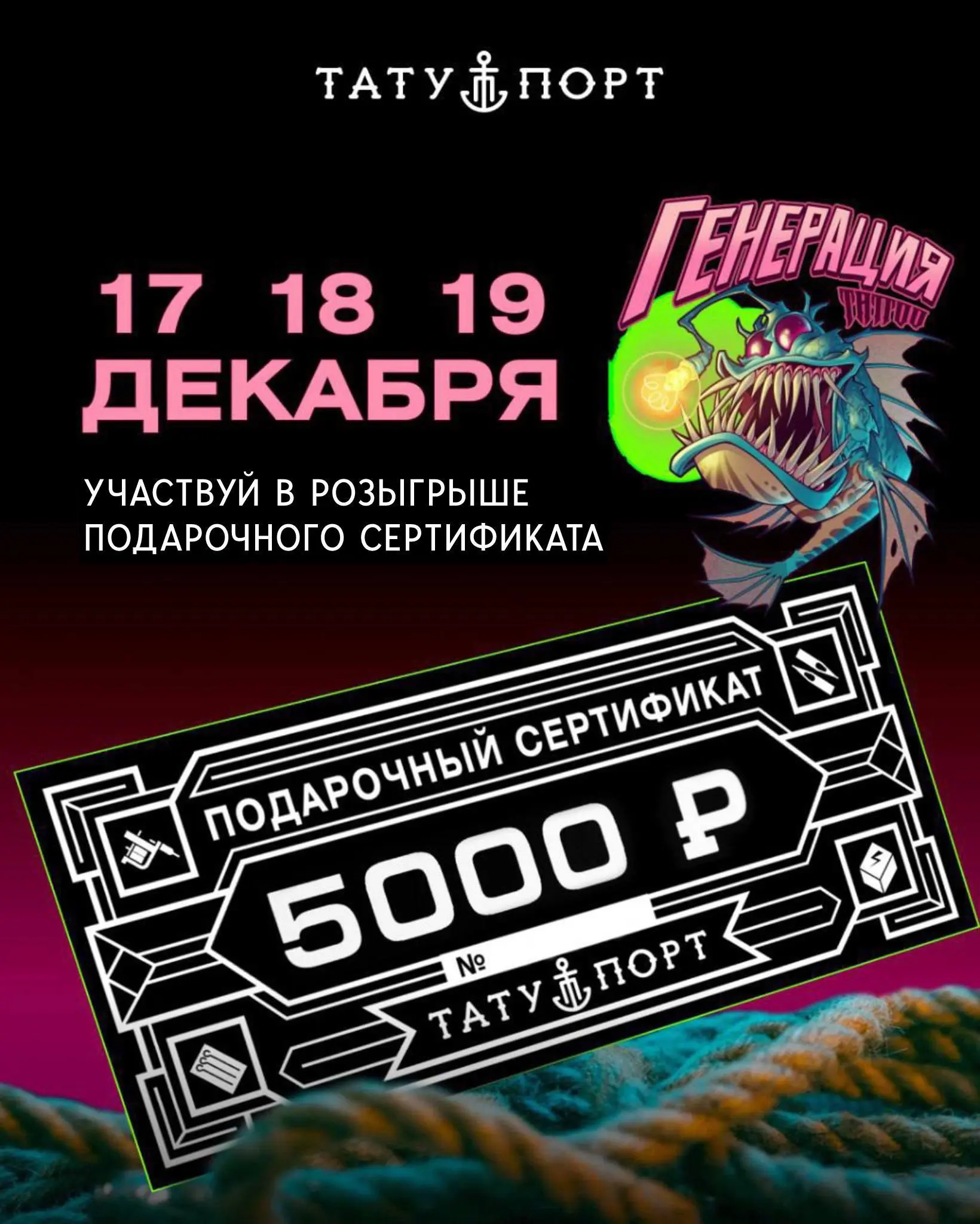 Розыгрыш подарочного сертификата от ТАТУ ПОРТ