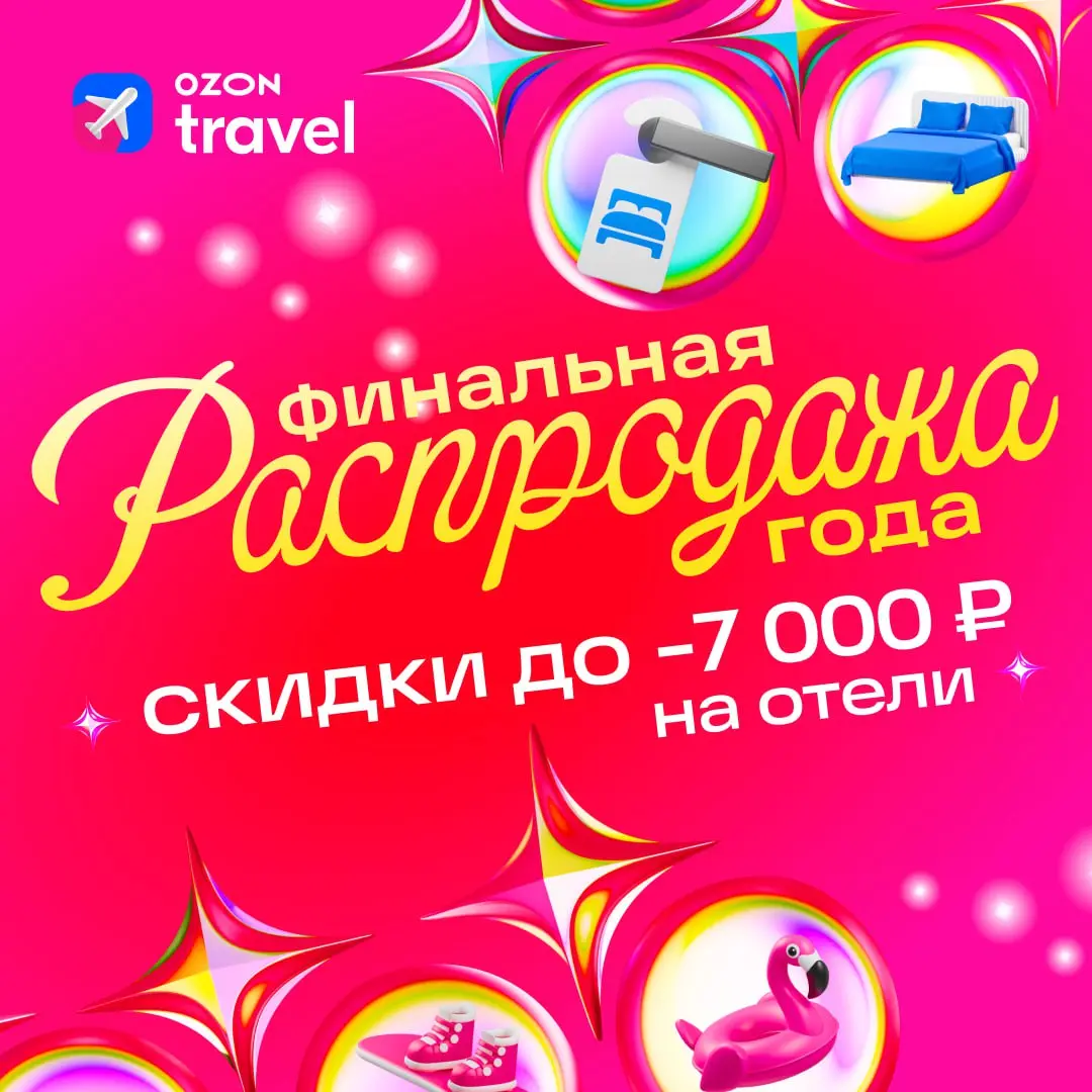 Скидки на отели и квартиры OZON travel