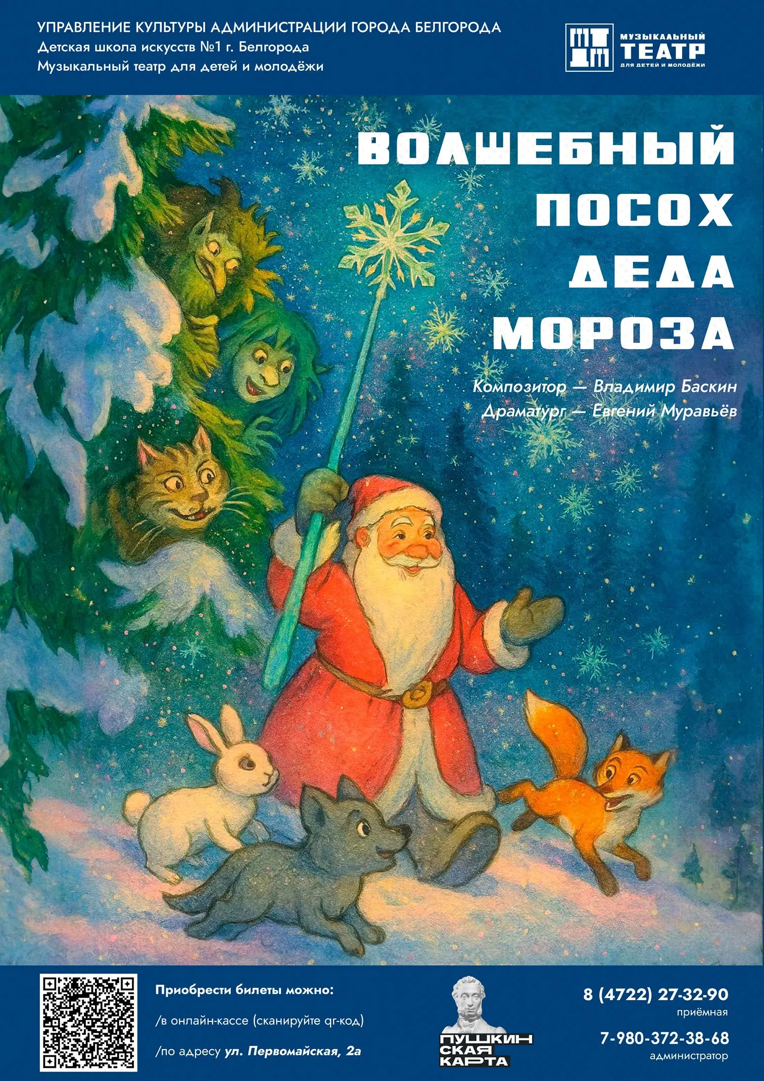 Премьера мюзикла Волшебный посох Деда Мороза