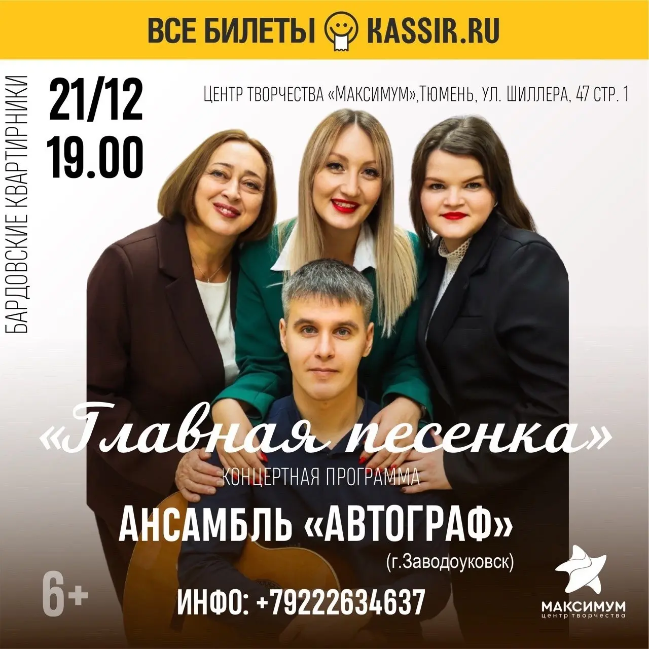 Концертная программа Ансамбля Автограф