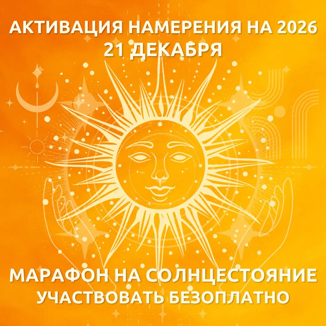Марафон по настройке и активации Намерения на будущий 2026 год