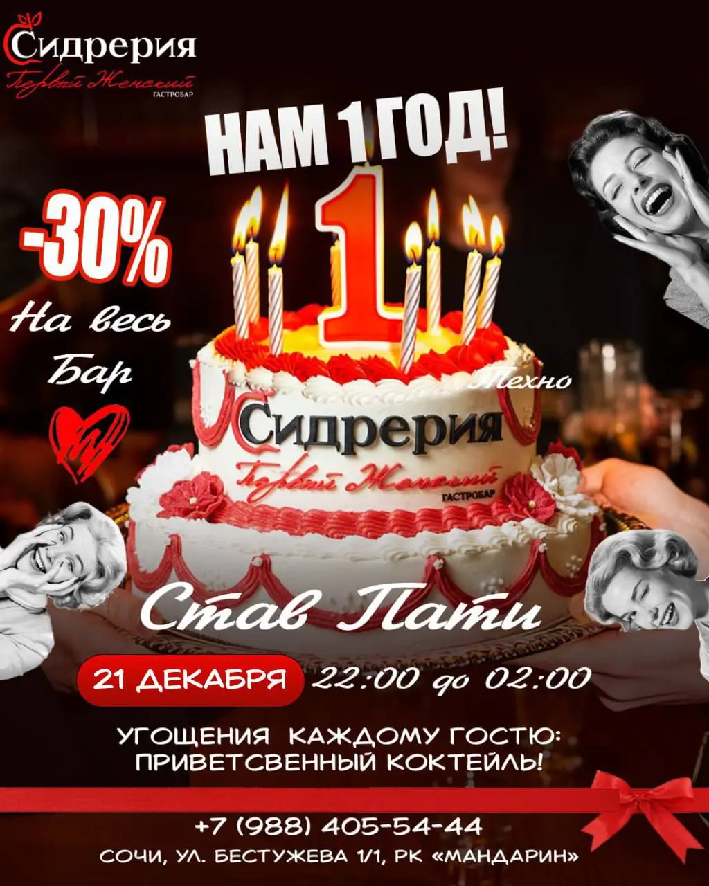 Вечеринка в честь годовщины Сидрерии