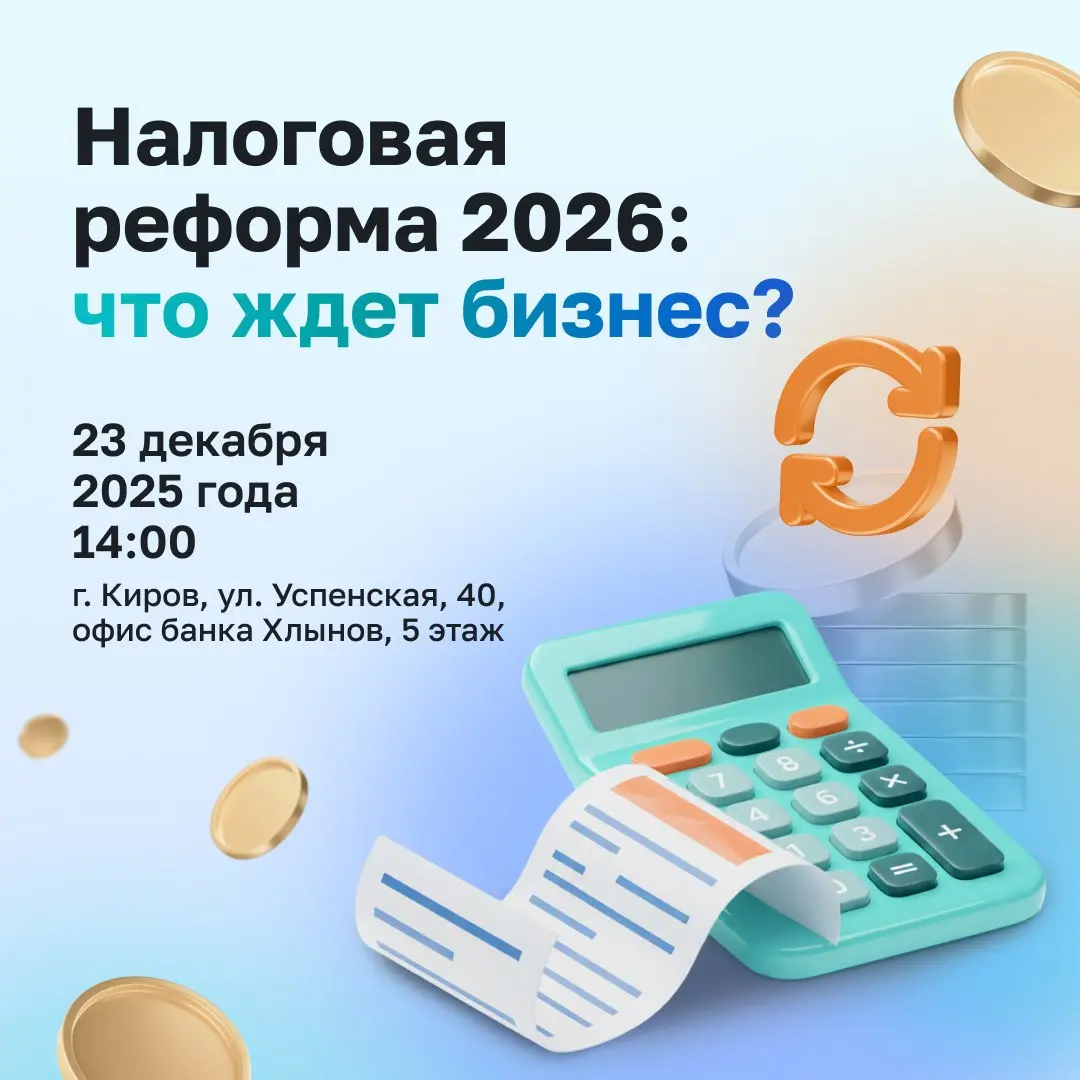 Обучающий семинар по налоговой реформе 2026