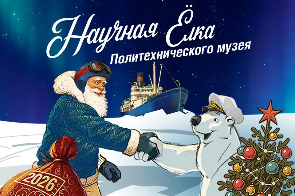 Научная ёлка Политехнического музея на тему Арктики