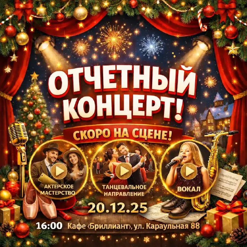 Отчётный концерт по актёрскому мастерству, вокалу и танцам