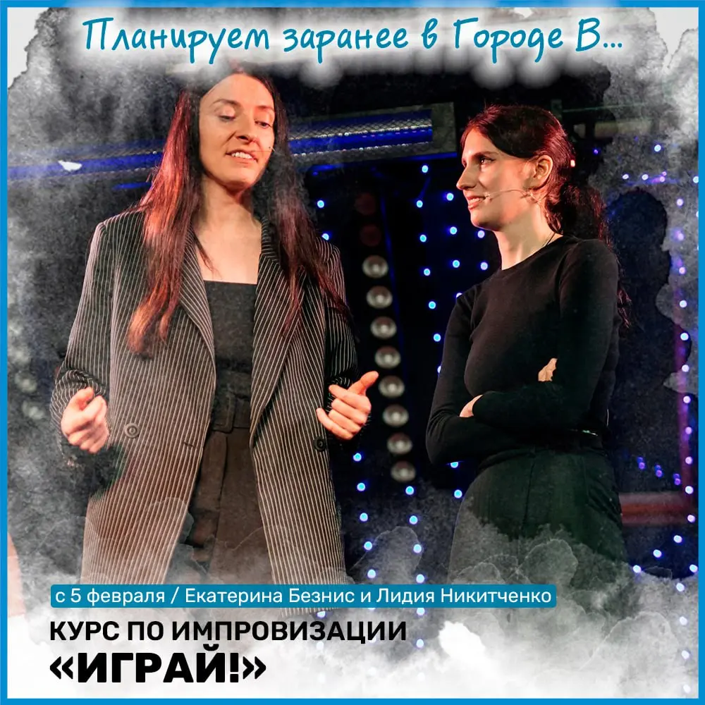 Курс импровизации Играй! старт 5 февраля