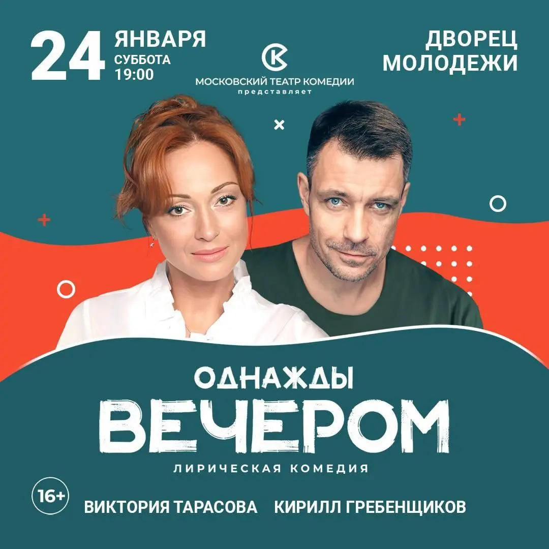 Спектакль Московского театра комедии «Однажды вечером»