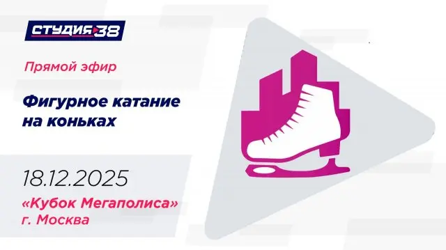 Соревнования по фигурному катанию на коньках Кубок Мегаполисах