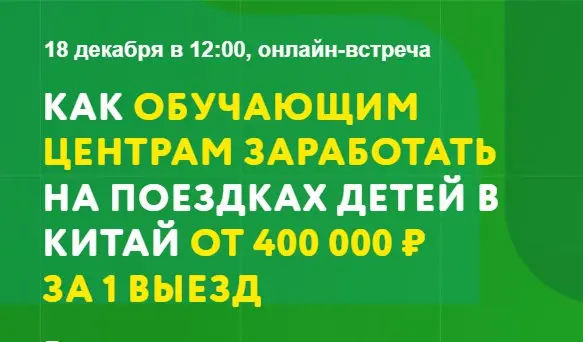 Онлайн-встреча о заработке для обучающих центров на поездках в Китай