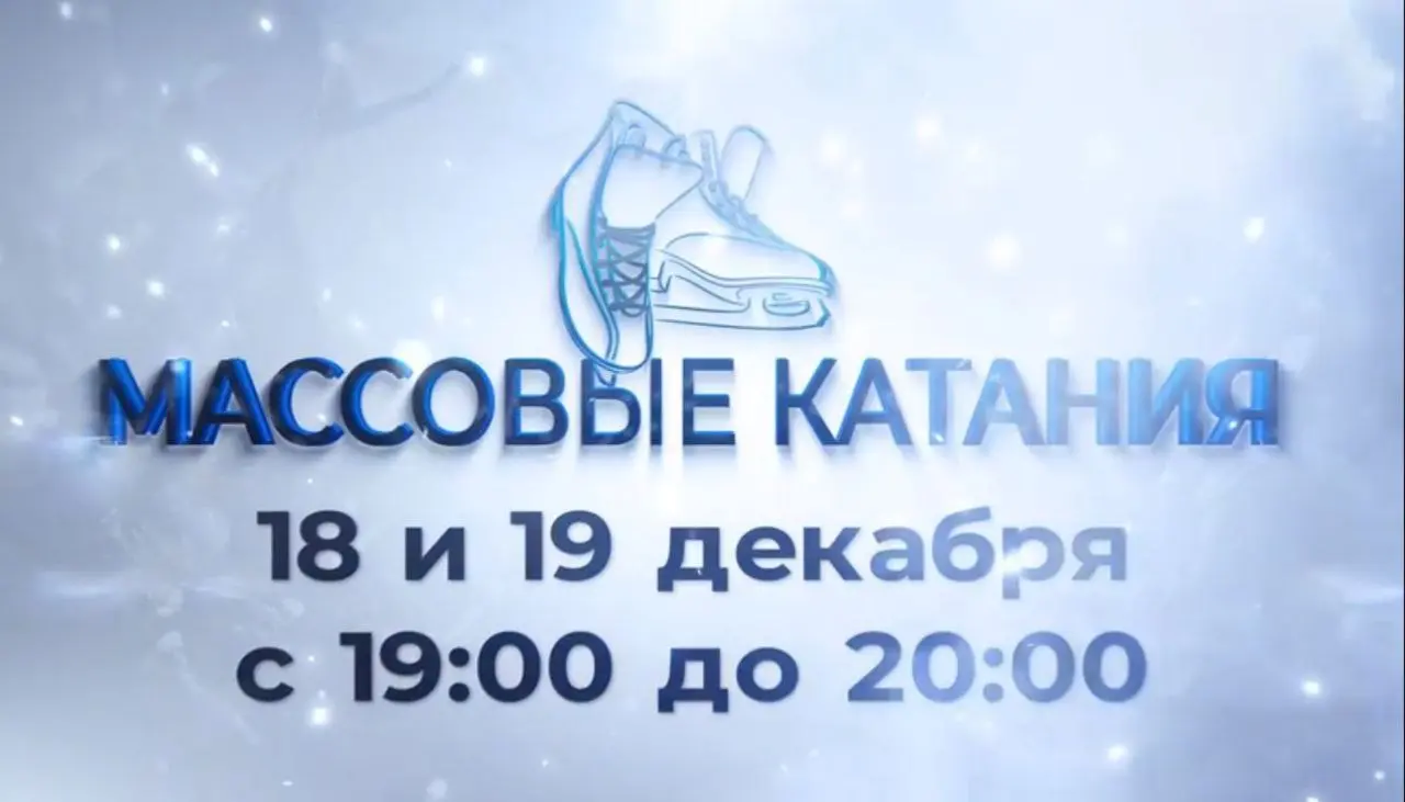 Массовые катания на крытом катке