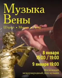 Концерт "Музыка Вены" оркестра Виртуозы Штрауса