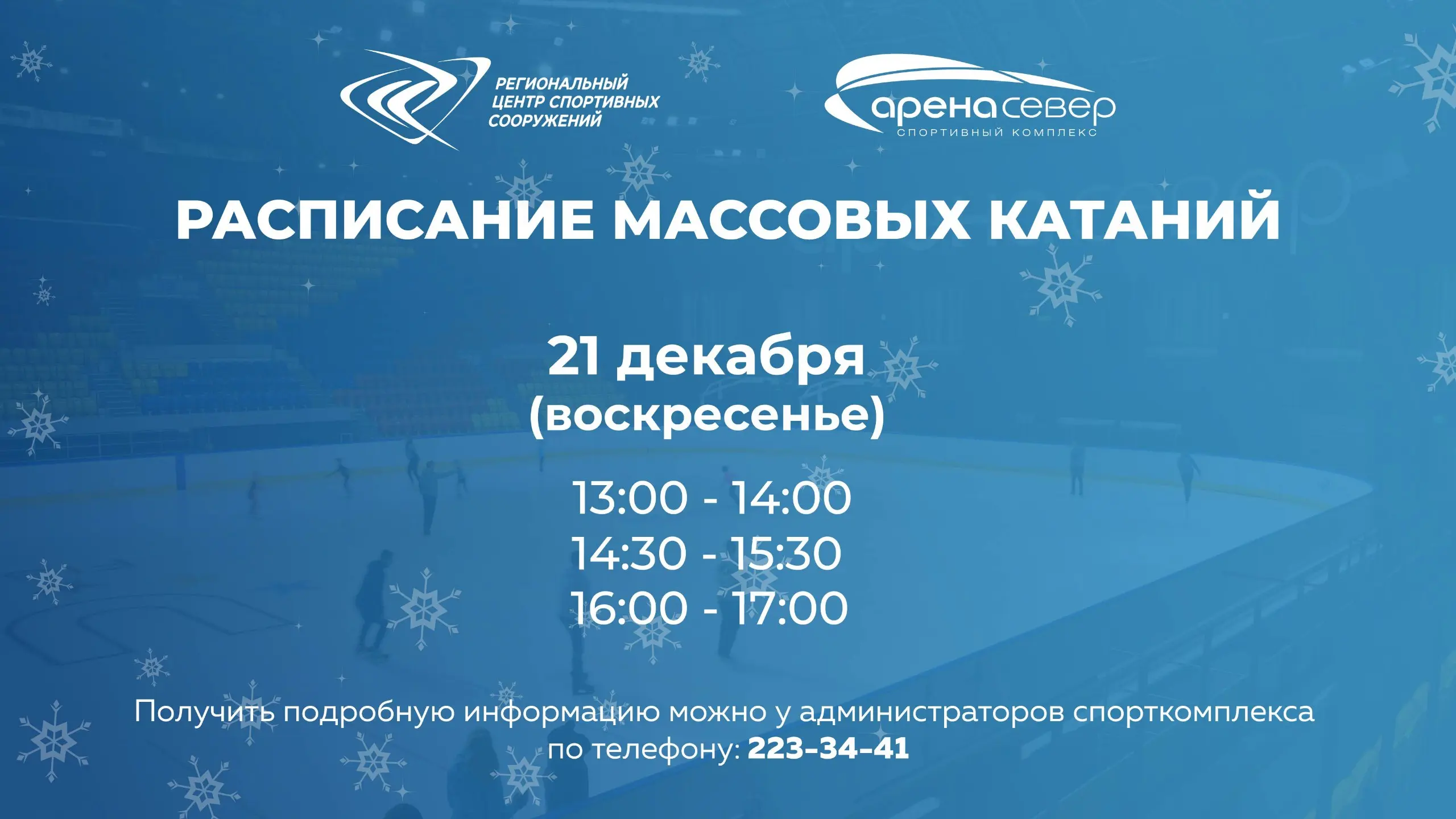 Сеансы массовых катаний на коньках 21 декабря